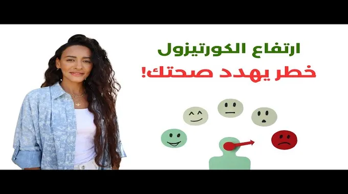 أعراض ارتفاع الكورتيزول وعلاجها