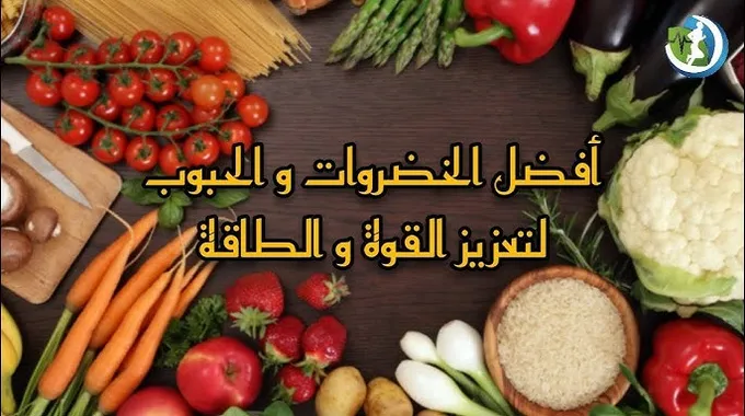 أفضل الأطعمة لتعزيز الطاقة والحيوية