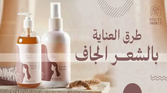 أفضل الطرق للعناية بالشعر الجاف