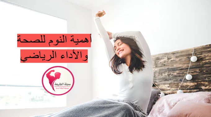 أهمية النوم وتأثير قلة النوم على الصحة
