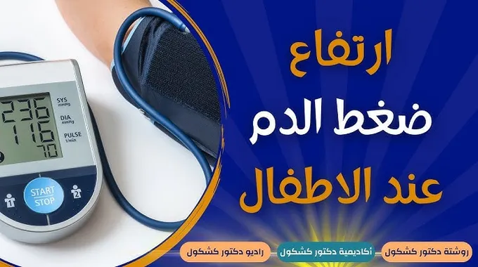 ارتفاع ضغط الدم: الأسباب والأعراض والعلاج