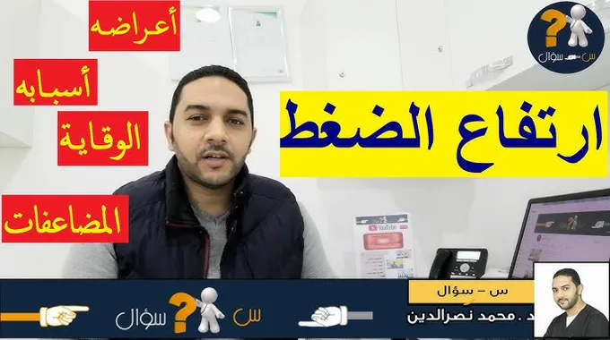 ارتفاع ضغط الدم: المخاطر والوقاية