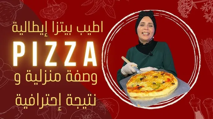 استمتع ببيتزا منزلية لذيذة!