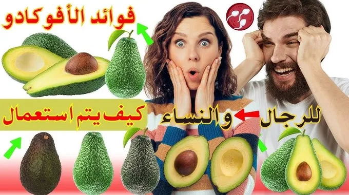 استمتع بفوائد الأفوكادو الصحية!