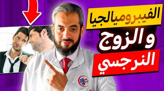 الألم العضلي الليفي: الأعراض والتحديات