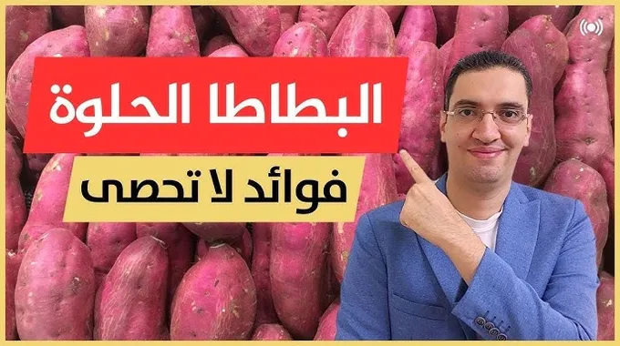 البطاطا الحلوة وفوائدها الصحية الرائعة