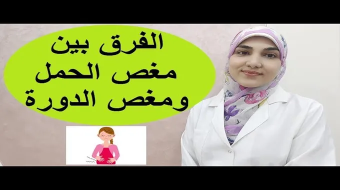 التفريق بين مغص الدورة وتقلصات البطن
