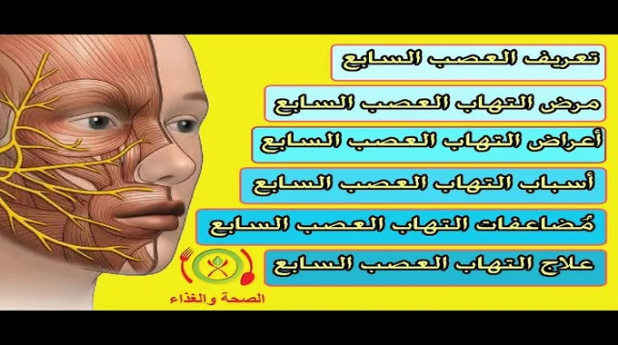 التهاب العصب الخامس: الأعراض والعلاج