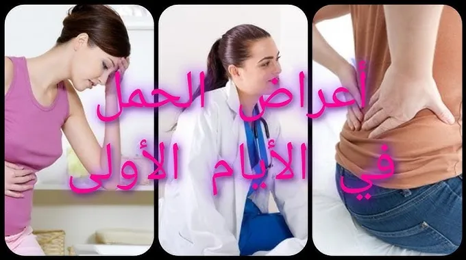 الحمل في الأسبوع الأول: الأعراض والتأكيد
