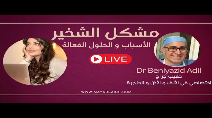 الشخير: الأسباب والحلول الفعالة