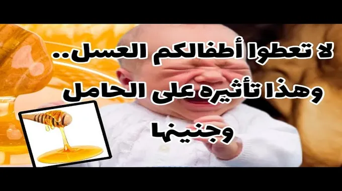 العسل للأطفال: ما يجب معرفته