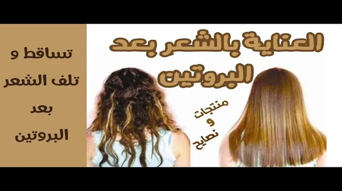 العناية بالشعر بعد فرده بالبروتين