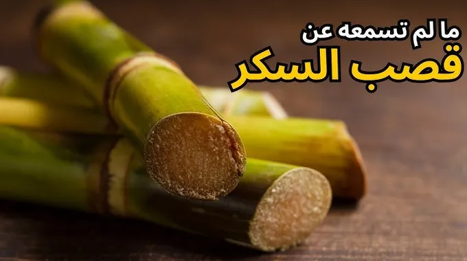 الفوائد الصحية لعصير القصب المدهشة