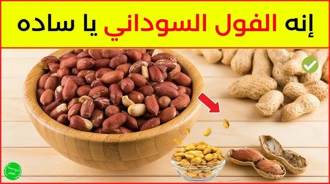 الفول السوداني: فوائد مذهلة للصحة