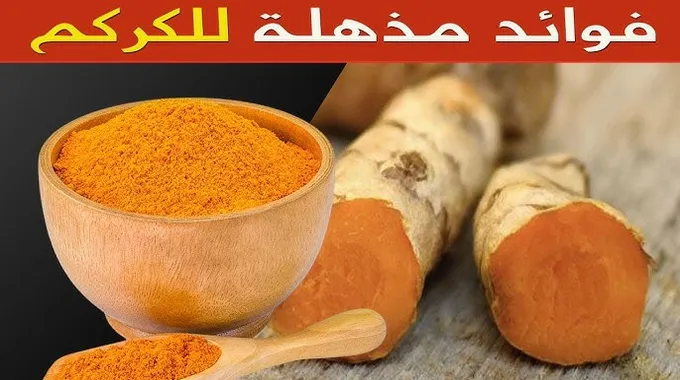 الكركم وفوائده الصحية المذهلة