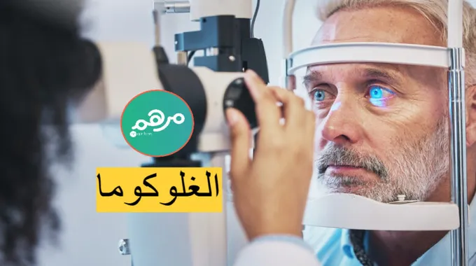الكشف المبكر عن الجلوكوما: أهمية الفحص