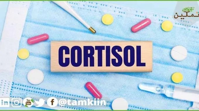 الكورتيزول: هرمون التوتر وتأثيراته الصحية