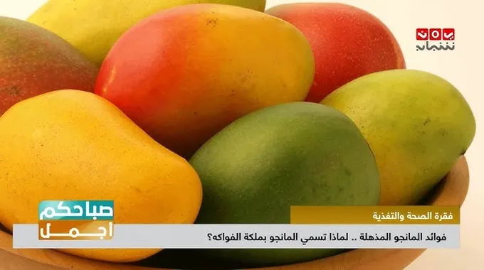 المانجو: فوائدها الصحية المذهلة