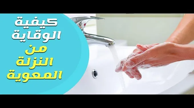 النزلات المعوية وأهمية الوقاية والعلاج