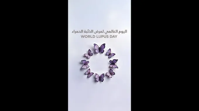 اليوم العالمي لمرض الذئبة الحمراء