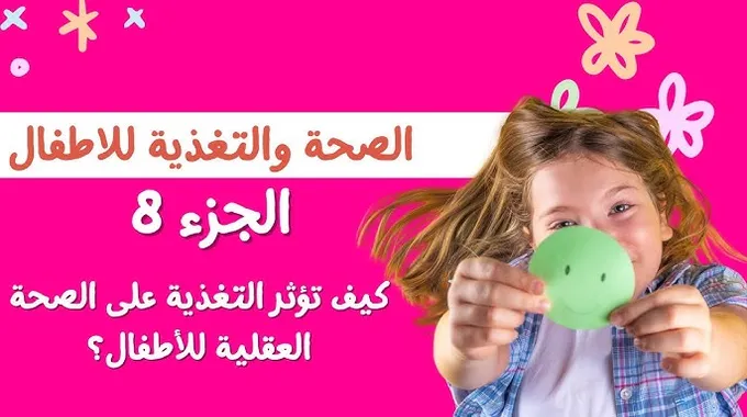 تغذية الأطفال وتأثيرها على التركيز