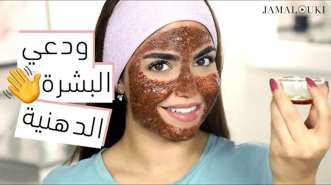 تقشير البشرة الدهنية بطريقة طبيعية