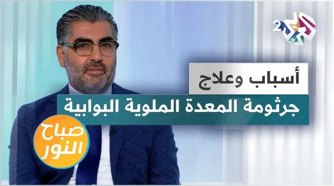 جرثومة المعدة: المخاطر والفوائد