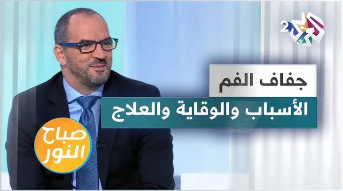 جفاف الفم: الأسباب والعلاج والوقاية