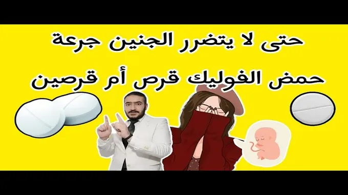 حمض الفوليك: سر صحة الأم والجنين