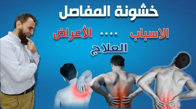 خشونة المفاصل: الأسباب والأعراض والعلاج