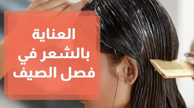 روتين العناية بالشعر التالف في الصيف