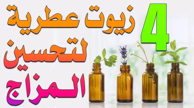 زيوت عطرية لتحسين المزاج والطاقة