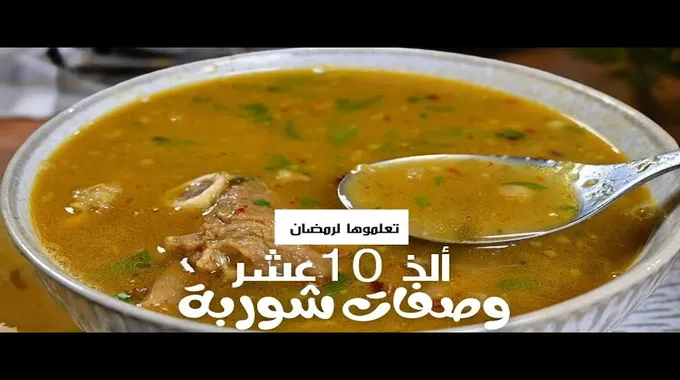 شوربة العدس: دافئة وشهية لأيام الشتاء