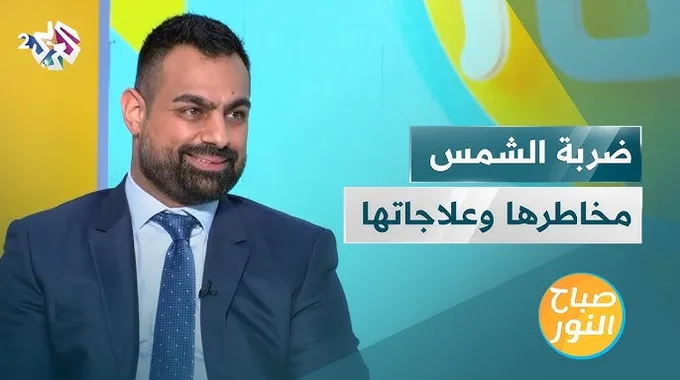 ضربة الشمس: الأخطار وكيفية العلاج والوقاية