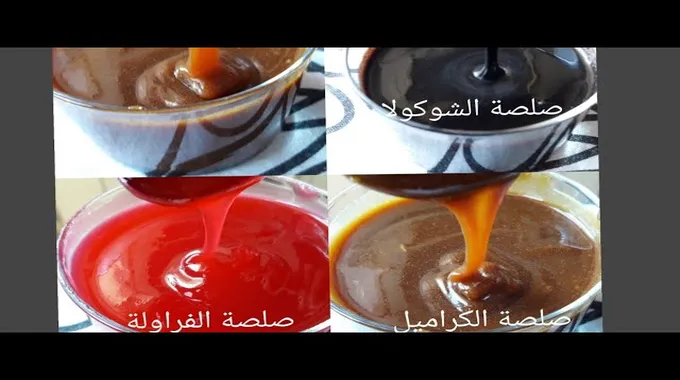طرق تحضير صوص الشوكولاتة والكراميل والفراولة