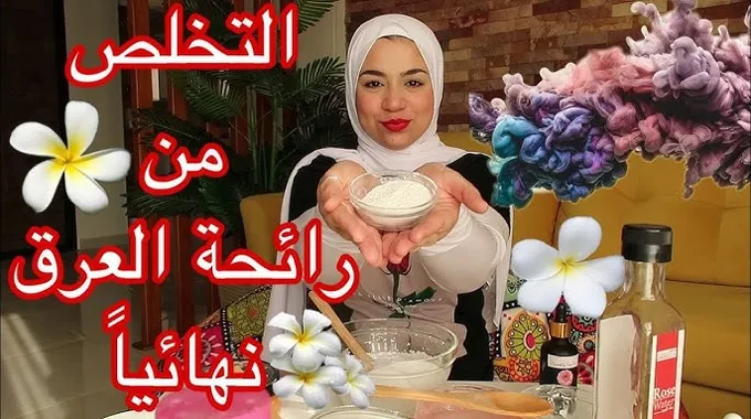 طرق طبيعية للتخلص من رائحة العرق