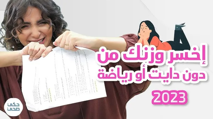 طرق فعالة لإنقاص الوزن والحفاظ على الصحة