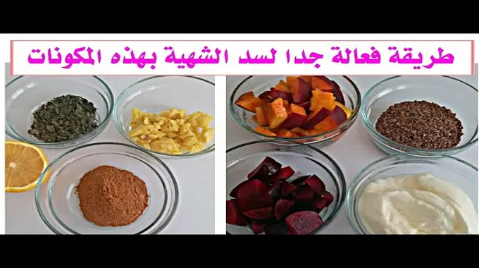 طرق فعالة للتحكم في الشهية وإنقاص الوزن