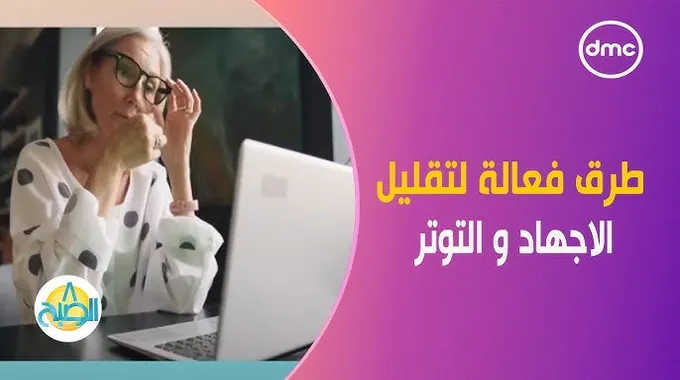 طرق فعالة للتخلص من الإجهاد