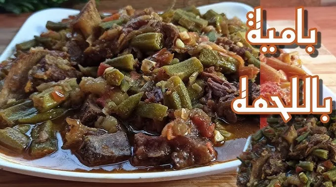 طريقة تحضير البامية باللحمة بخطوات سهلة