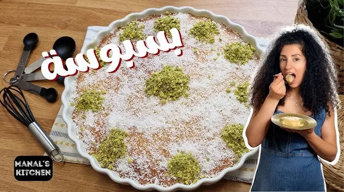 طريقة تحضير البسبوسة الشهية في المنزل