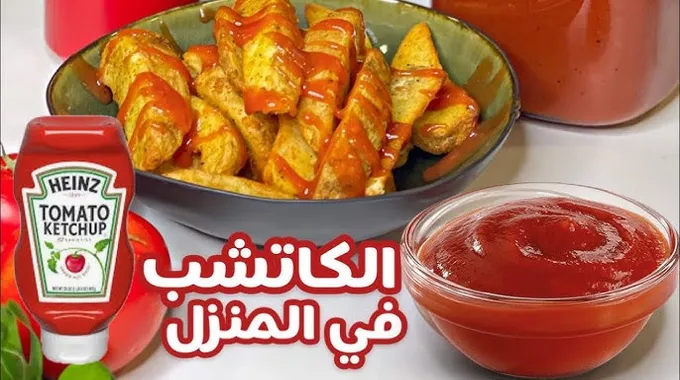 طريقة تحضير الكاتشب في المنزل بسهولة