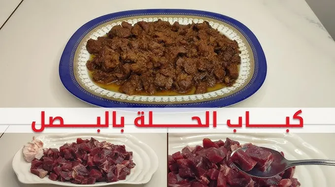 طريقة تحضير كباب الحلة بطريقة سهلة