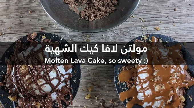 طريقة تحضير مولتن كيك الشوكولاتة الشهية