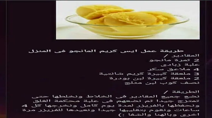 طريقة عمل آيس كريم المانجو في المنزل