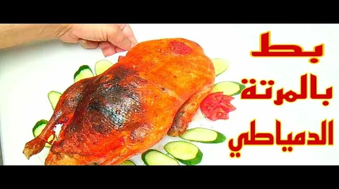 طريقة عمل البط الدمياطي الشهية