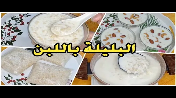 طريقة عمل البليلة اللذيذة والمغذية