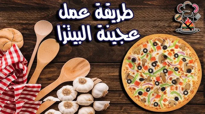 طريقة عمل البيتزا اللذيذة بخطوات بسيطة