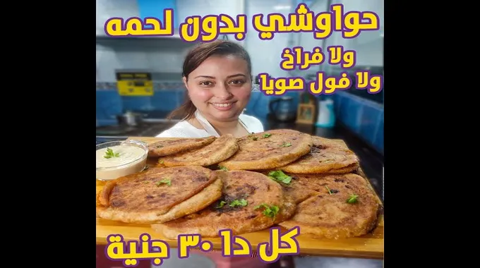 طريقة عمل الحواوشي بطعم شهي ومميز