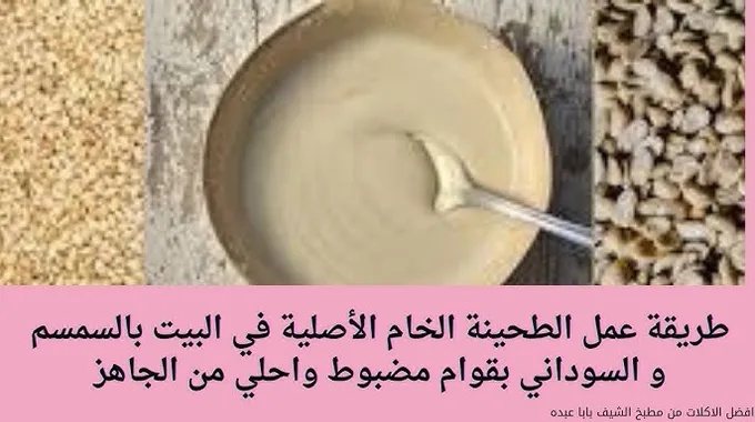 طريقة عمل الطحينة في المنزل بسهولة